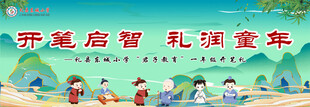 开笔启智礼润童年主题海报