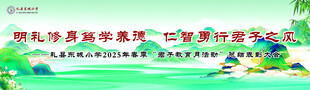 国学明礼修身宣传标语
