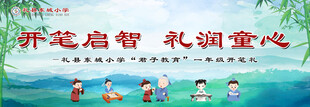开笔启智礼润童心宣传海报