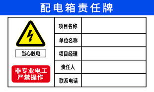 配电箱责任牌