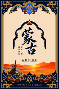 蒙古民俗风装饰海报