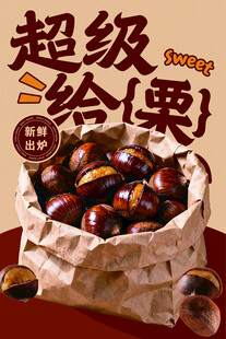 超级给栗糖炒板栗海报