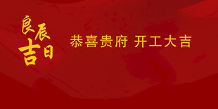 开工大吉