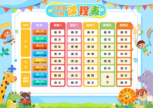 童趣卡通小学课程表