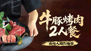 牛豚烤肉套餐图