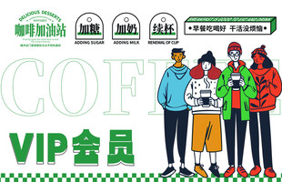 咖啡品牌VIP会员宣传插画