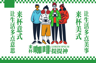 咖啡提神趣味宣传海报