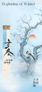 立冬水墨国风节气海报