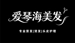 爱琴海美发 门头品牌标识