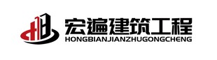宏遍建筑工程LOGO