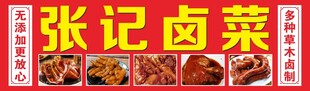 张记卤菜