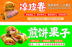 凉皮卷煎饼果子
