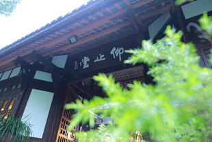 仰止堂