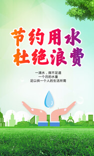 节约用水