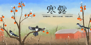 寒露节气秋景插画