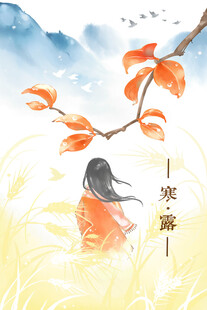 寒露节气秋日插画