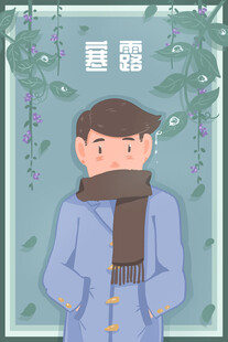 寒露节气保暖人物插画