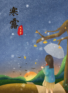 寒露节气秋夜插画