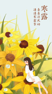 寒露向日葵少女插画