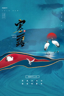寒露节气国风海报