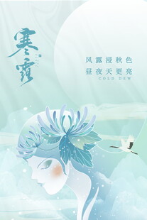 寒露节气国风手绘海报