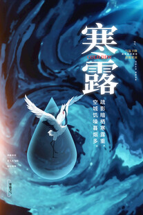 寒露节气创意国风海报