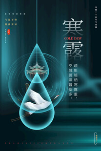 寒露节气创意海报