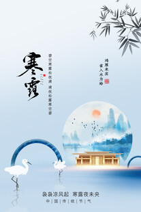 寒露节气国风海报