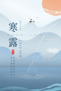 寒露节气国风山水海报