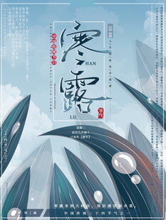 寒露节气国风海报