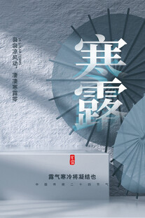 寒露节气国风海报
