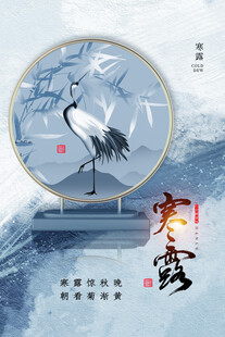寒露国风节气海报