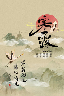 寒露国风节气水墨海报