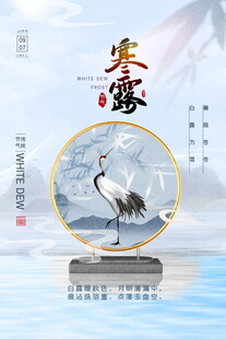 寒露节气国风海报