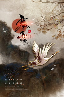 寒露节气仙鹤水墨插画