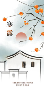 寒露水墨柿子民居插画