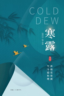 寒露节气国风海报