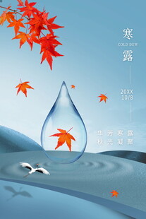 寒露节气唯美创意海报