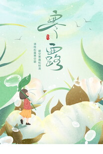 寒露节气国风插画海报