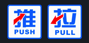 推拉门提示标识