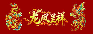 龙凤背景