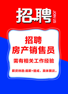 房产销售员招聘海报