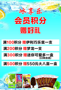 冰品会员积分赠好礼