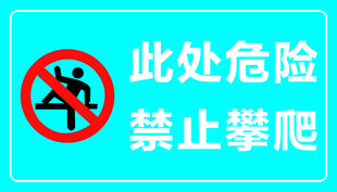 禁止攀爬警示标识