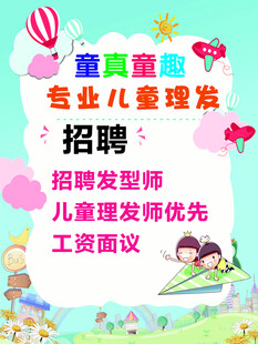 儿童理发招聘海报