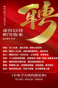 红金招聘宣传海报