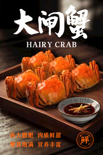 大闸蟹美食宣传海报