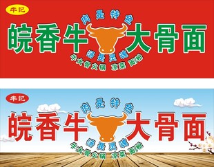 皖香牛大骨面招牌