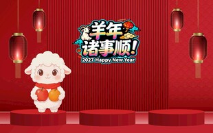 羊年诸事顺新春贺岁素材