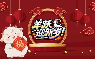 羊跃迎新岁喜庆新春海报